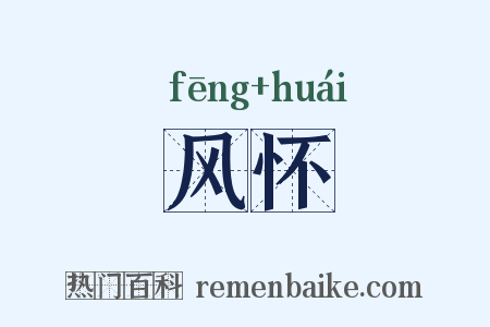 风怀是什么意思的图片